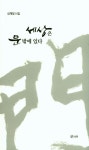 세상은 문 밖에 있다 | 심재칠 - 교보문고