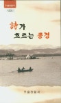 시가흐르는에스테틱 | 시가 흐르는 풍경 | 하슬라문학 편집부 - 교보문고