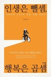 인생은 뺄셈, 행복은 곱셈 | 김태섭 - 교보문고
