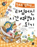 윈도우 인터넷으로 타임머신 시간 여행자 되기 | 방과후교육연구회 - 교보문고
