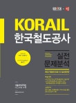 KORAIL(코레일) 한국철도공사 실전 문제분석 | 에듀스 인재개발원 - 교보문고