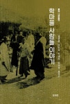 학마을 사람들 이야기 | 표성흠 - 교보문고