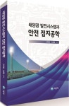 태양광 발전시스템과 안전 접지공학 | 장웅범 - 교보문고