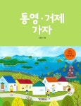 통영 거제 가자 | 신중숙 - 교보문고