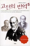 고전의 반역 5 | - 교보문고 고전의 반역 5 |  - 교보문고