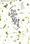 우리 음식으로 만드는 보약 한 첩 | 정혜윤 - 교보문고