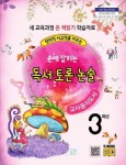 손에 잡히는 교과서 독서 토론 논술 3학년 새 교육과정(교사용 지도서) | 최명선 - 교보문고