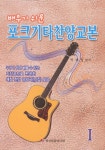 포크기타찬양교본(스프링) | 박래식 - 교보문고