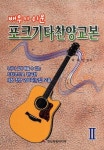 포크기타찬양교본 2(스프링) | 박래식 - 교보문고