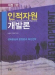 인적자원 개발론 | 노남섭 - 교보문고