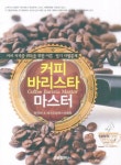 커피 바리스타 마스터 | 한국바 & 레스토랑마스터협회 - 교보문고