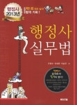 행정사 실무법(행정사 2013년 대비) | 우영수 - 교보문고