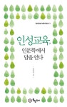인성교육, 인문학에서 답을 얻다 | 윤홍식 - 교보문고