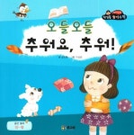 오들오들 추워요 추워! | 글초롱 - 교보문고