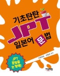 기초탄탄 JPT 일본어 문법 | 이최여희 - 교보문고