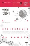 미래의 컴퓨터 | 알랭 슐 - 교보문고