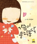 가슴이 콩닥콩닥 | 이채은혜 - 교보문고