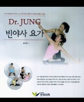 Dr Jung 빈야사 요가 | 정선영 - 교보문고