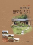 내 손으로 황토집 짓기 | 유종 - 교보문고