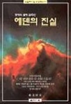 에덴의 진실 | 조도재 - 교보문고