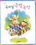우리집 주말농장 | 과학원예 편집부 - 교보문고