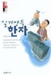 일거양득 한자 | 김진남 - 교보문고