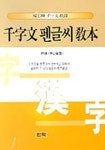 천자문펜글씨교본 | 인덕 편집부 - 교보문고