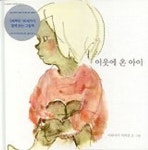 이웃에 온 아이(치히로 아트북2) | 이와사키 치히로 - 교보문고