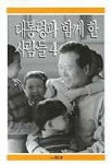 대통령과 함께 한 사람들 4 | 김영배 외 - 교보문고