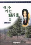 내가 가는 무명의 도 1 | 이규호 - 교보문고