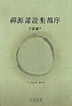 선원제전집도서 | 규봉 종밀 - 교보문고