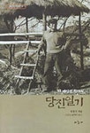 당진일기 | 엄정식 - 교보문고