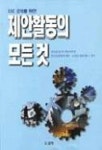 제안활동의 모든것 | 한국능률협회제안소집단활동센터 - 교보문고