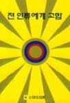전 인류에게 고함 | 대광 엘리사 - 교보문고