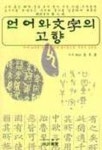 언어와 문자의 고향 | 김화수 - 교보문고