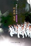 태권도 수련의 이론과 실전 | 이충훈 외 - 교보문고