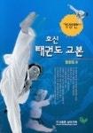 호신 태권도 교본 | 정현도 - 교보문고