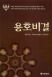 용호비결 | 정렴 - 교보문고