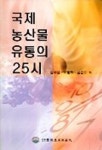 국제 농산물 유통의 25시 | 심재성 외 - 교보문고