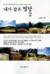 내가 잡은 명당 2 | 강희종 - 교보문고
