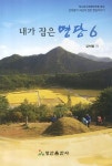 내가 잡은 명당 6 | 강희종 - 교보문고