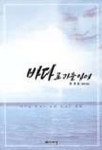 바다로 가는 아이 | 전은강 - 교보문고