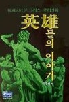 영웅들의 이야기 | 박경민 - 교보문고