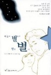 하늘의 별보다 땅의 별이 | 전태수 - 교보문고