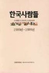 한국사람들 | 대홍기획마케팅전략연구소 - 교보문고