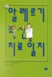 알레르기 최신 치료 일지 | 서정서 - 교보문고