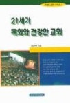 21세기 목회와 건강한 교회 | 김연택 - 교보문고