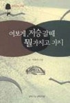 여보게 저승갈때 뭘가지고 가지(마하무드라의노래 2) | 석용산 - 교보문고