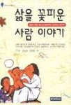 삶을 꽃피운 사람이야기 | 구상 - 교보문고