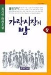 가락시장의 밤(상) | 최기인 - 교보문고
